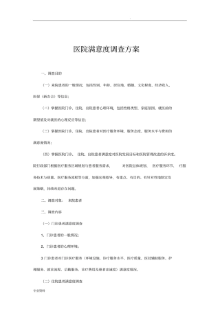 医院满意度调查设计方案