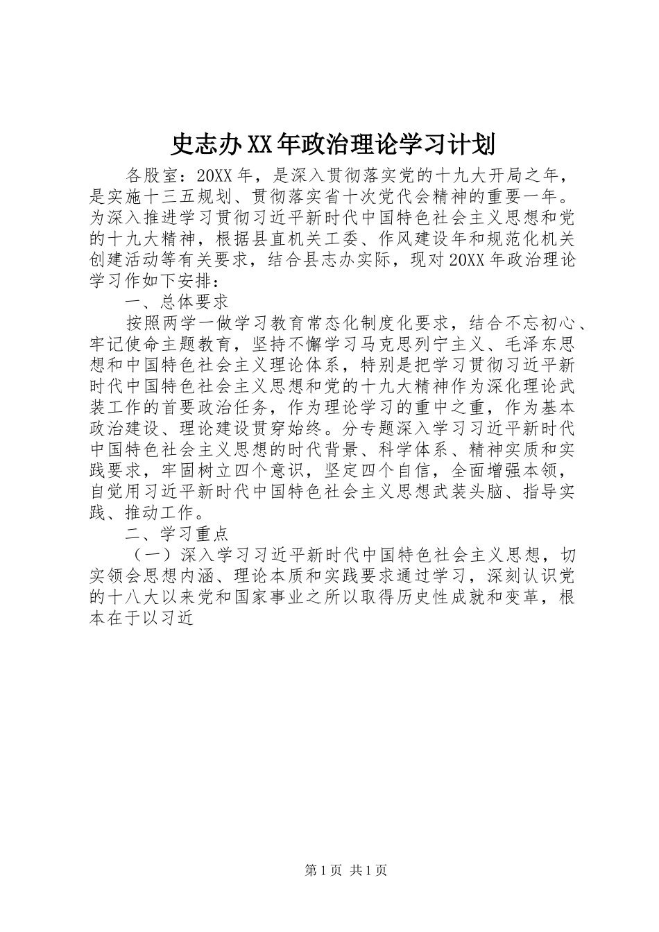 史志办政治理论学习计划_第1页