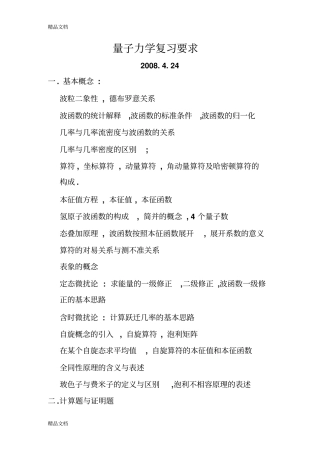 (整理)量子力学-复习要求