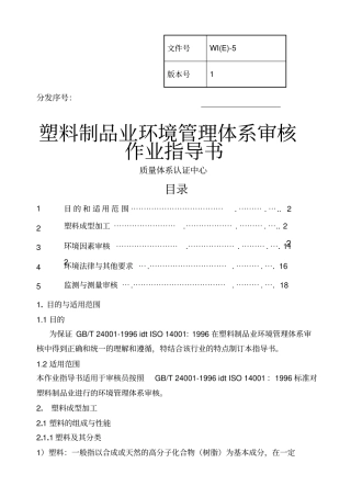 塑料制品业环境管理体系审核作业指导书