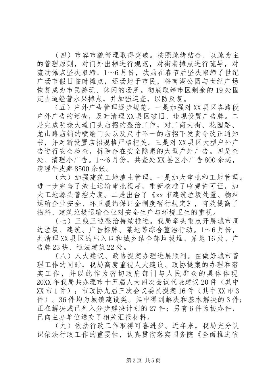 市城管执法局上半年依法行政工作总结_第2页