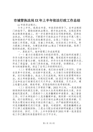 市城管执法局上半年依法行政工作总结