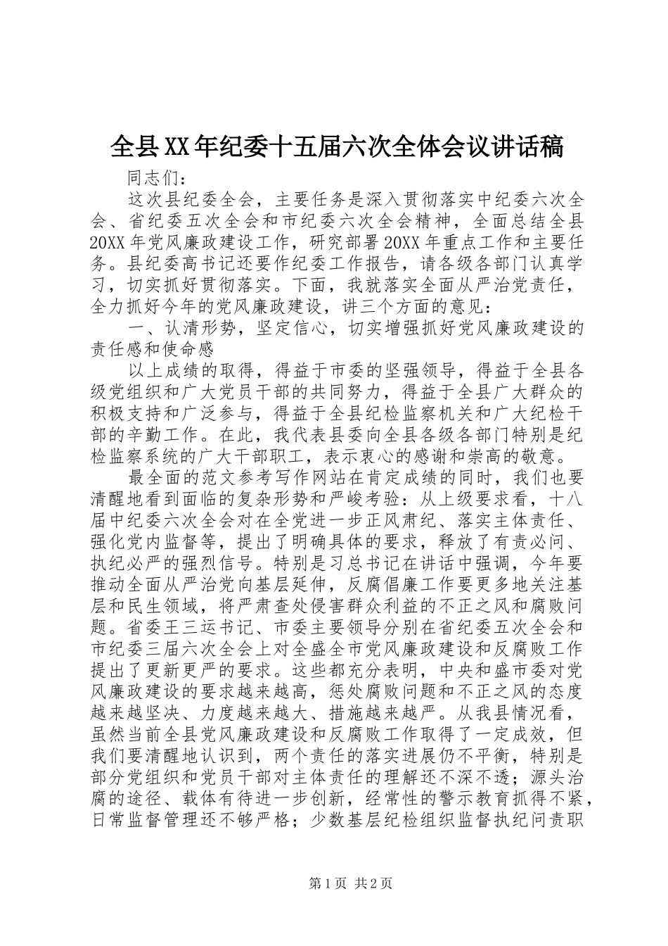 全县纪委十五届六次全体会议致辞稿_第1页