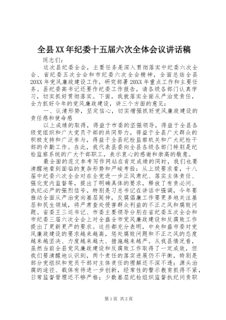 全县纪委十五届六次全体会议致辞稿