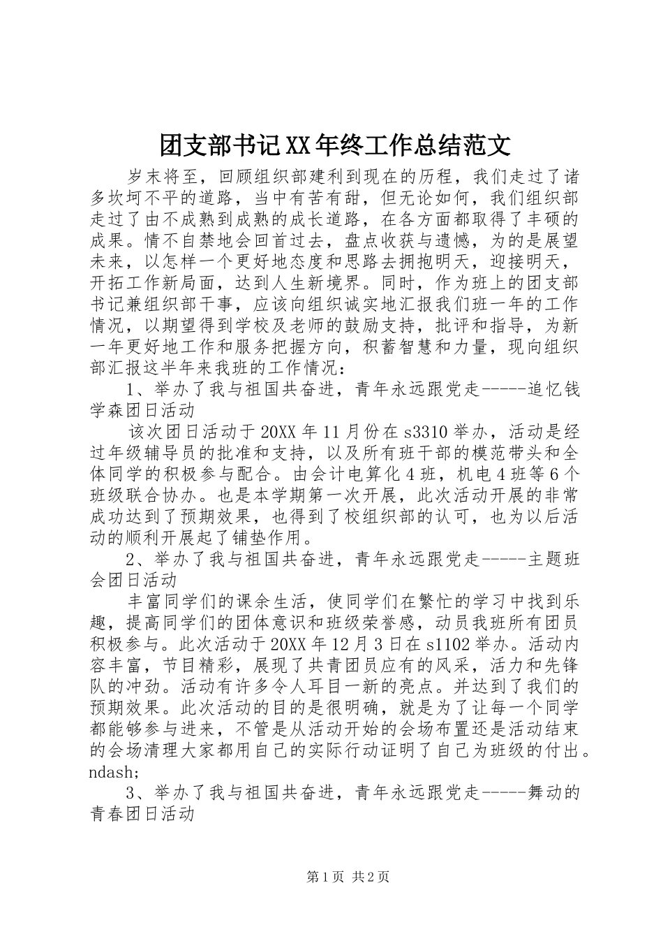 团支部书记终工作总结范文_第1页