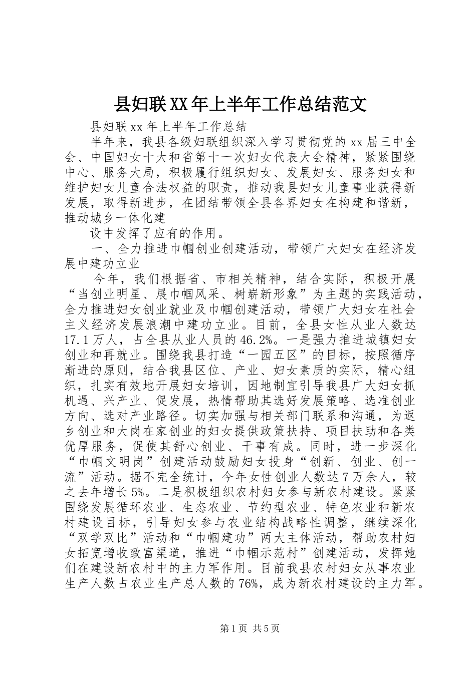 县妇联上半年工作总结范文_第1页