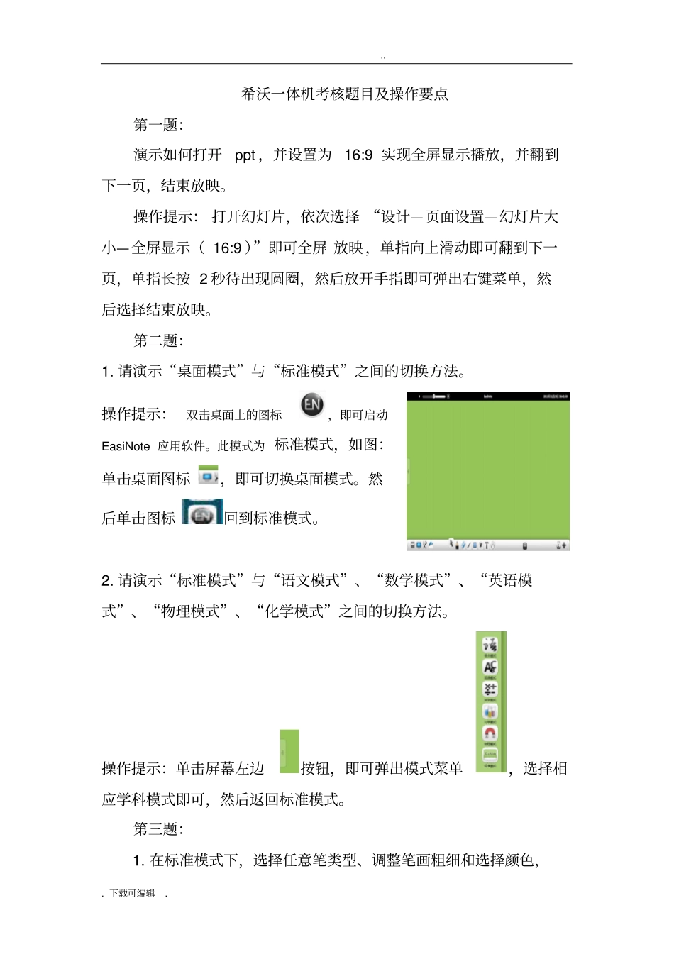 希沃一体机考核题目与操作要点_第1页