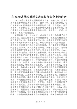 在决战决胜脱贫攻坚誓师大会上的致辞