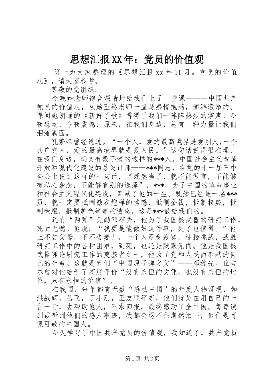 思想汇报党员的价值观_第1页