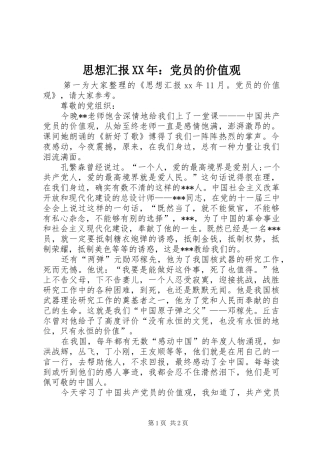 思想汇报党员的价值观