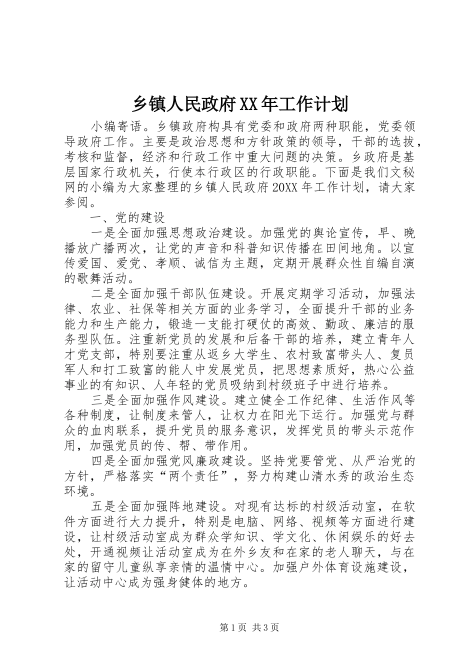 乡镇人民政府工作计划_第1页