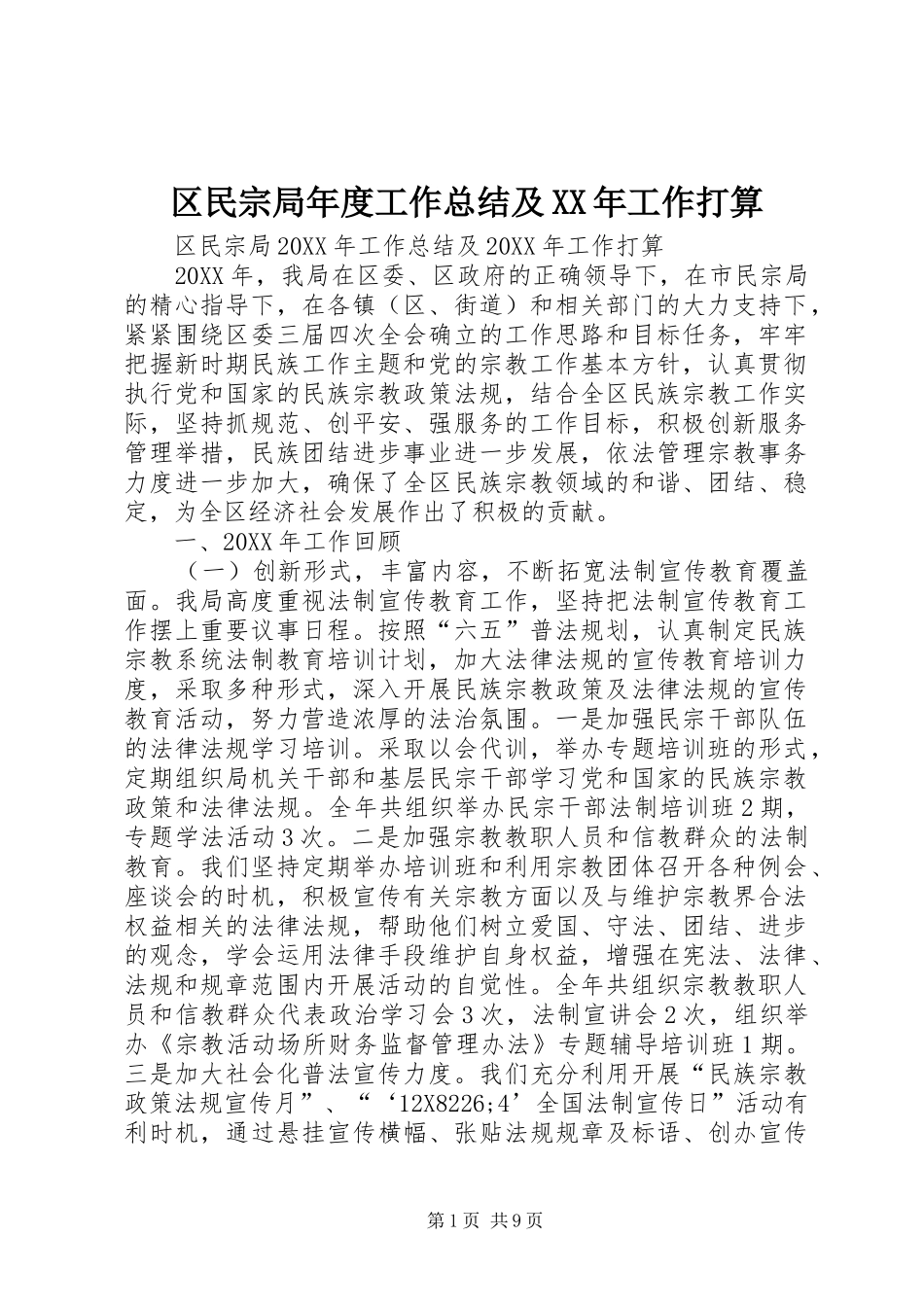 区民宗局年度工作总结及工作打算_第1页