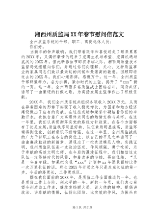 湘西州质监局春节慰问信范文