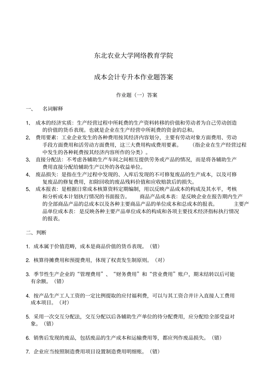 成本会计习题复习资料_第1页