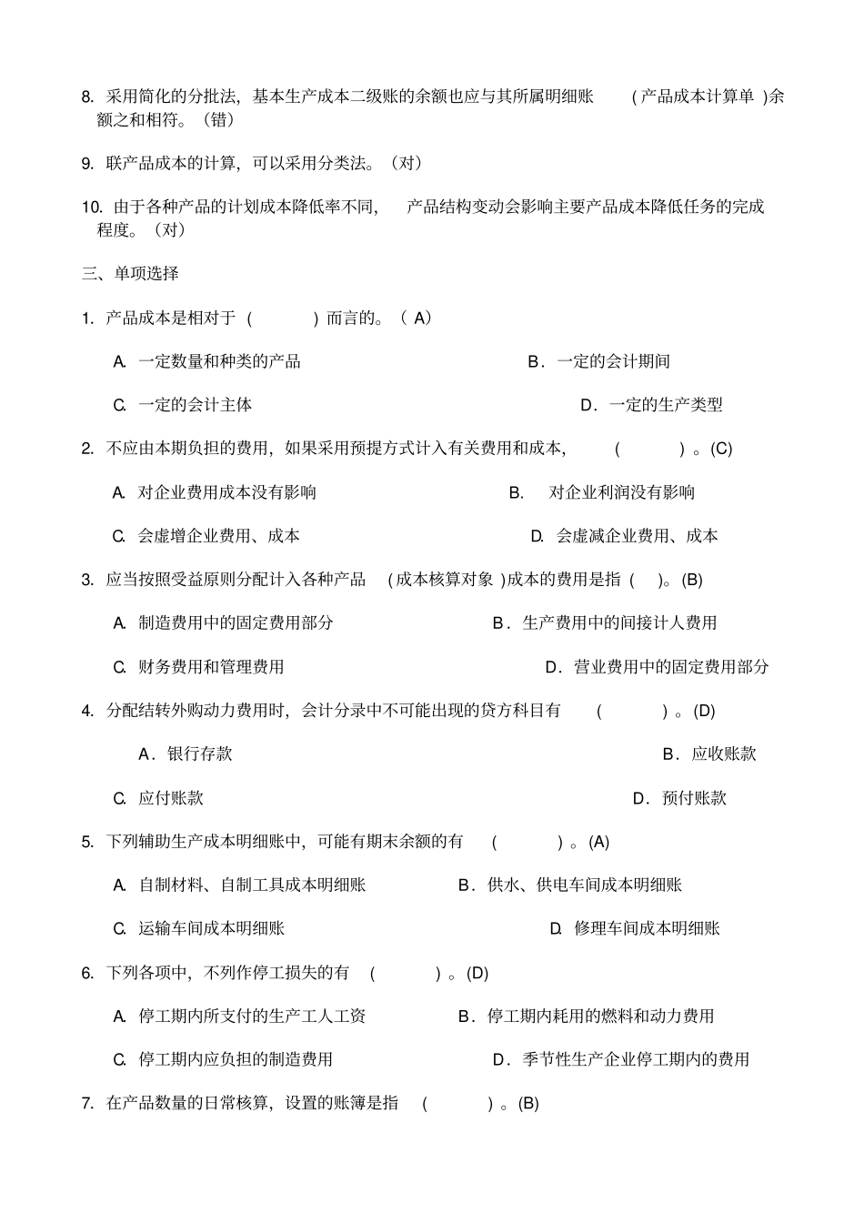 成本会计习题复习资料_第2页