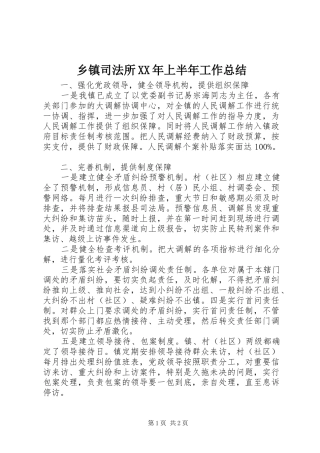 乡镇司法所上半年工作总结