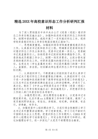 高校意识形态工作分析研判汇报材料