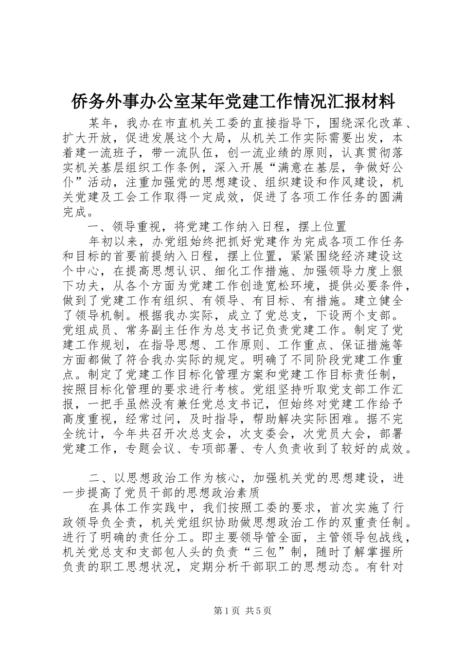 侨务外事办公室党建工作情况汇报材料_第1页