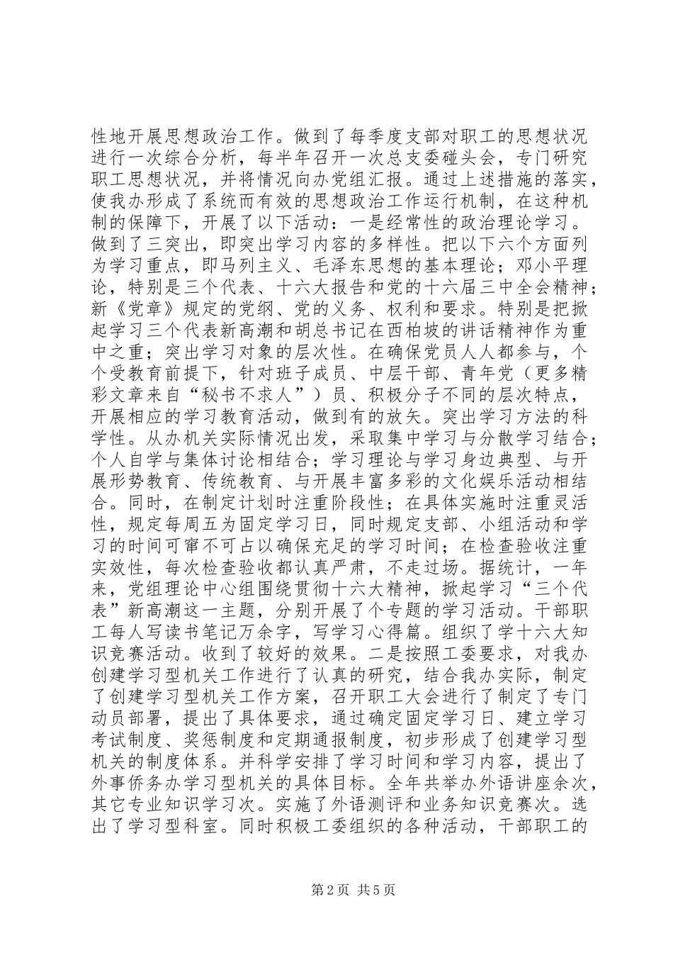 侨务外事办公室党建工作情况汇报材料_第2页