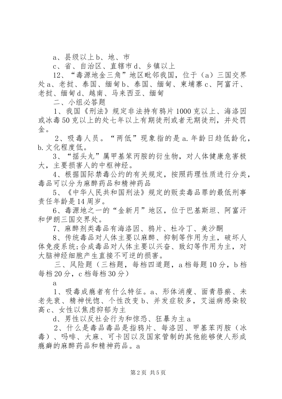 禁毒知识竞赛题_第2页