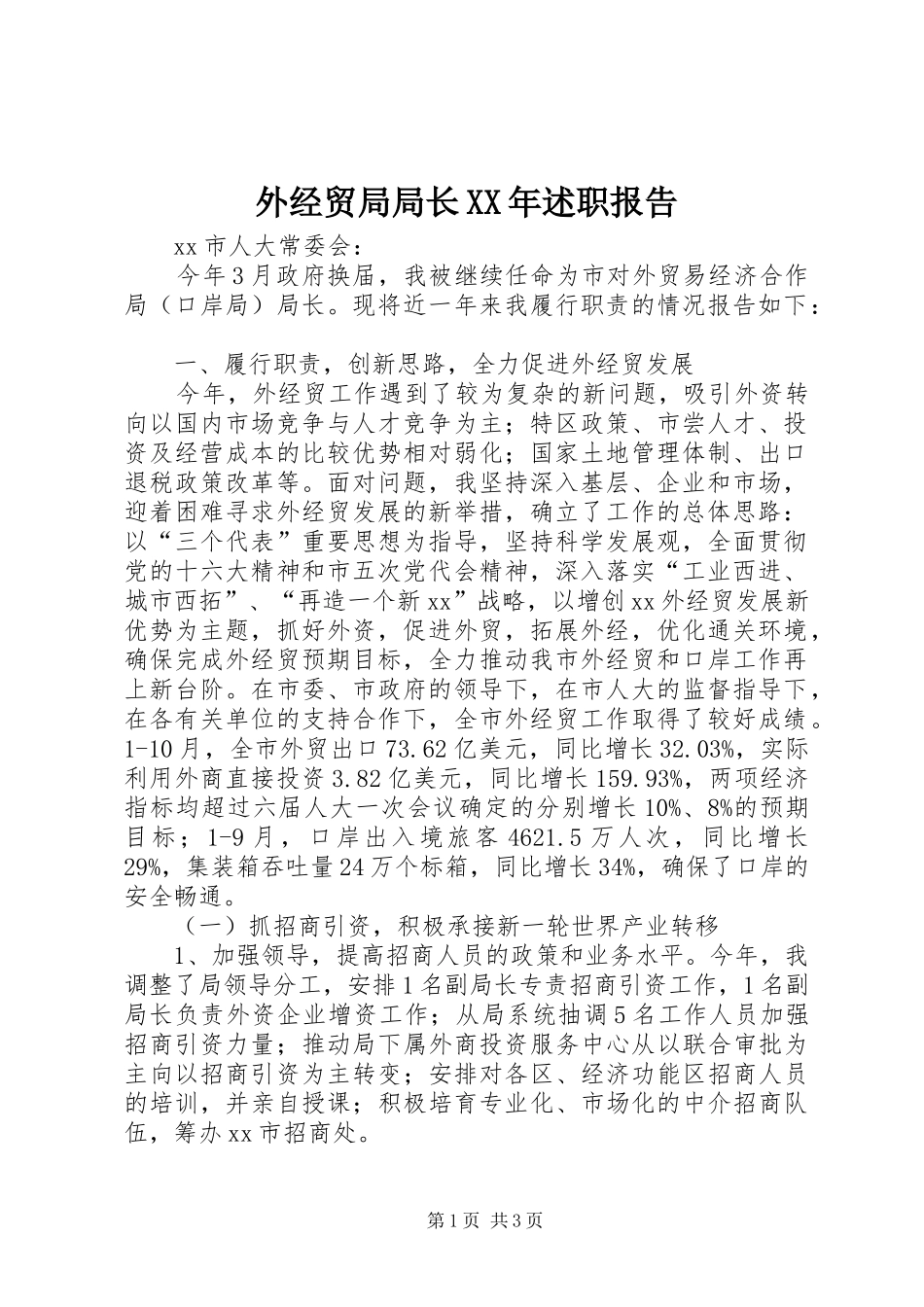 外经贸局局长述职报告_第1页