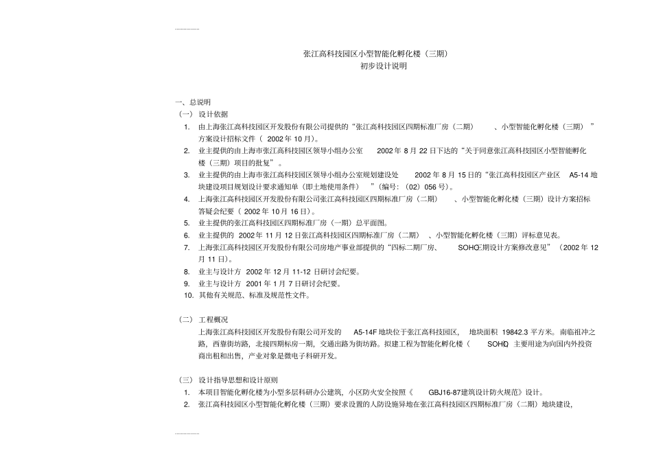 (整理)上海张江高科技园区孵化楼扩初设计说明_第1页