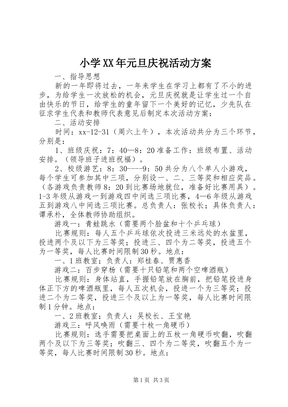 小学元旦庆祝活动方案_第1页