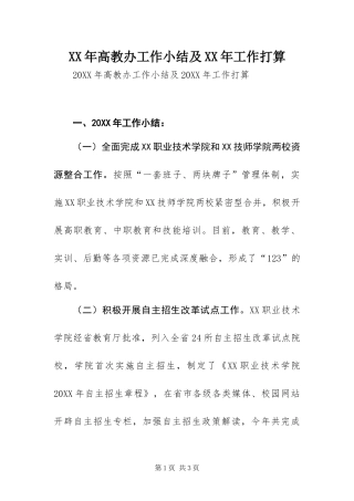 高教办工作小结及工作打算