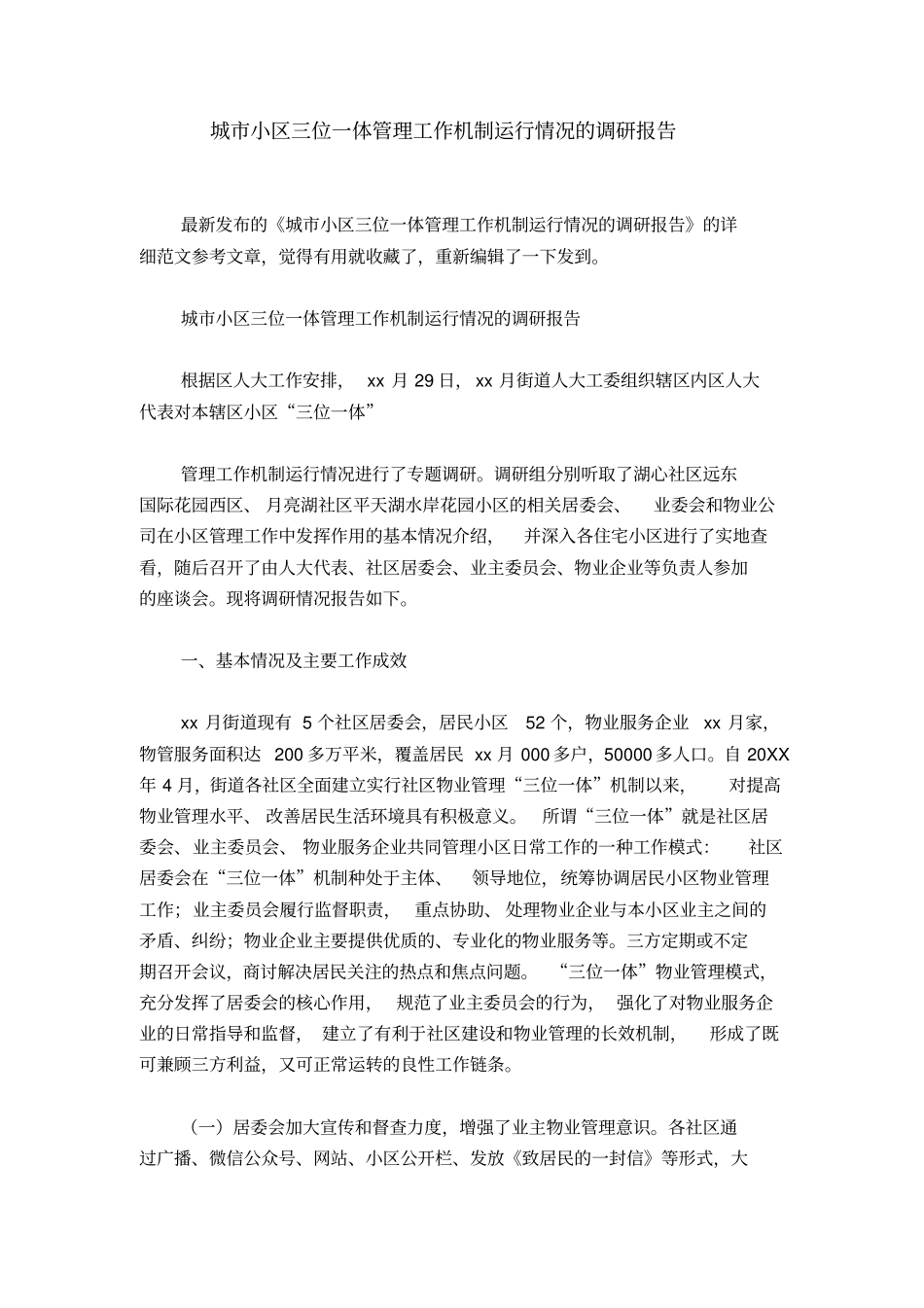 城市小区三位一体管理工作机制运行情况的调研报告_第1页