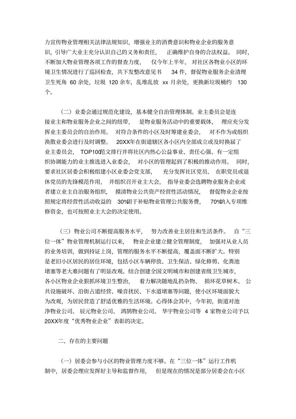 城市小区三位一体管理工作机制运行情况的调研报告_第2页