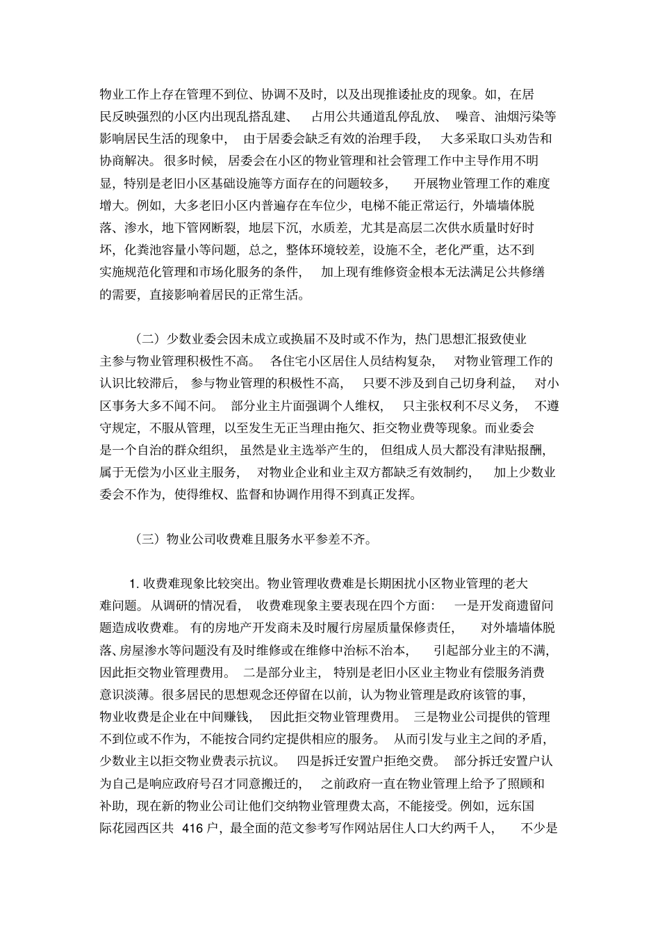 城市小区三位一体管理工作机制运行情况的调研报告_第3页