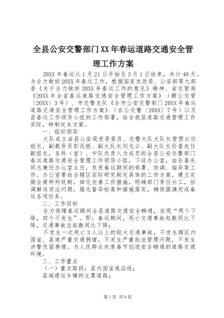 全县公安交警部门春运道路交通安全管理工作方案