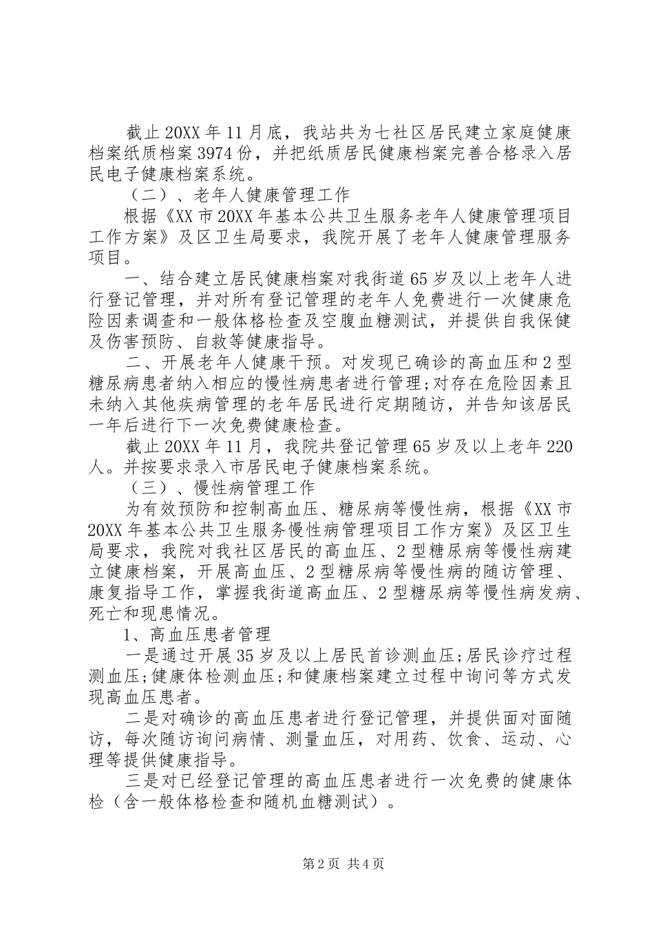 卫生站终工作总结_第2页