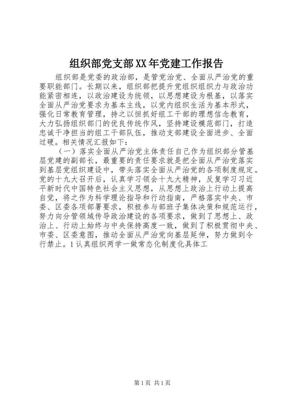 组织部党支部党建工作报告_第1页