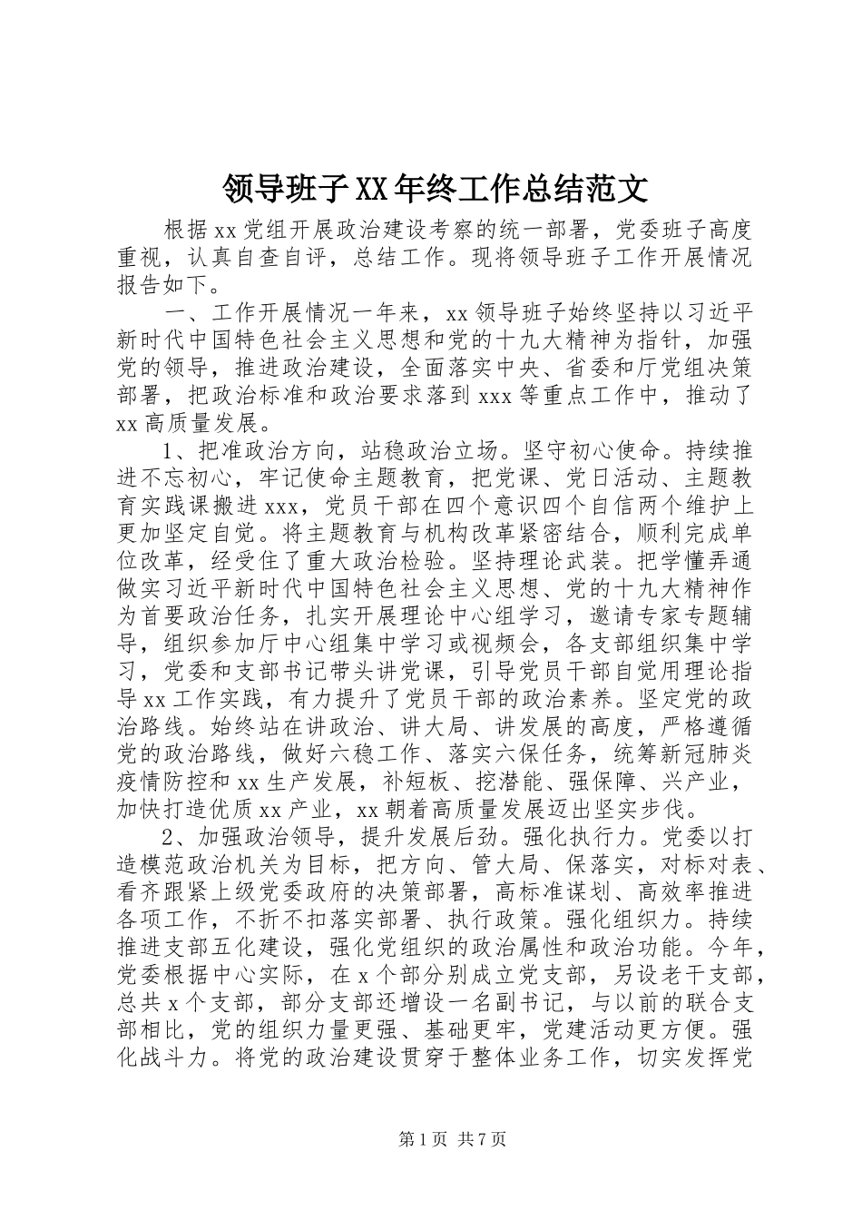 领导班子终工作总结范文_第1页