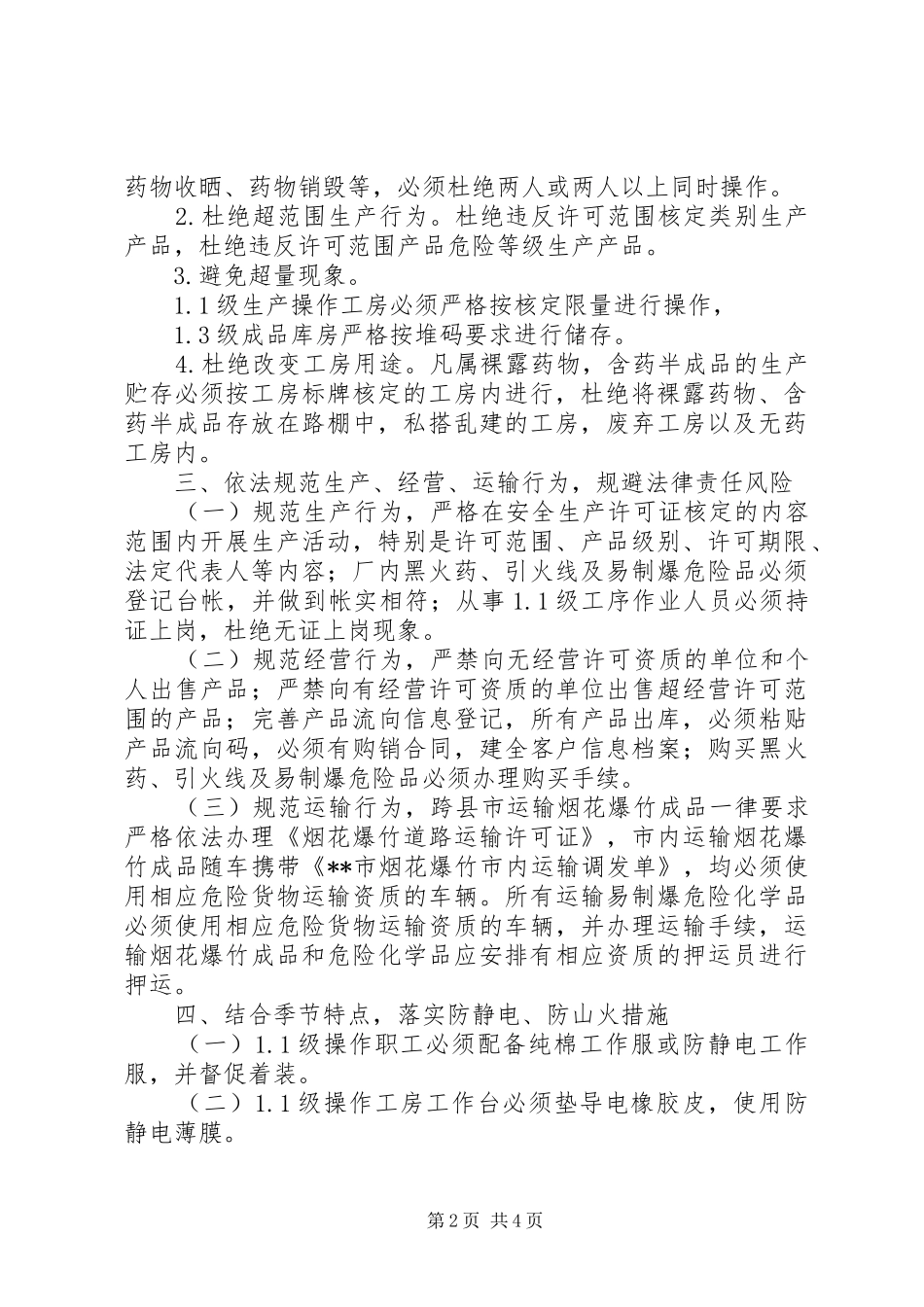 烟花生产企业下半年安全工作重点_第2页