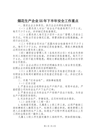 烟花生产企业下半年安全工作重点