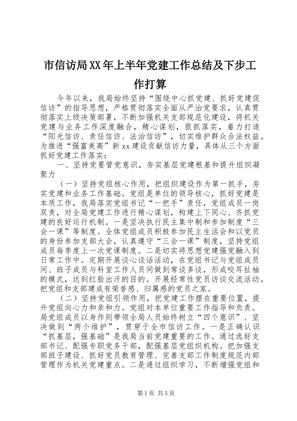 市信访局上半年党建工作总结及下步工作打算_第1页