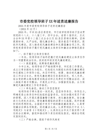 市委党校领导班子述责述廉报告