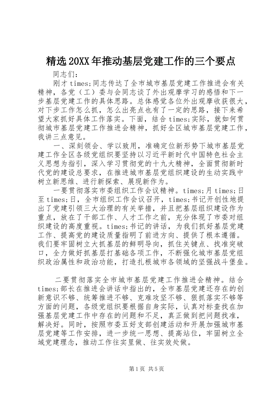 推动基层党建工作的三个要点_第1页