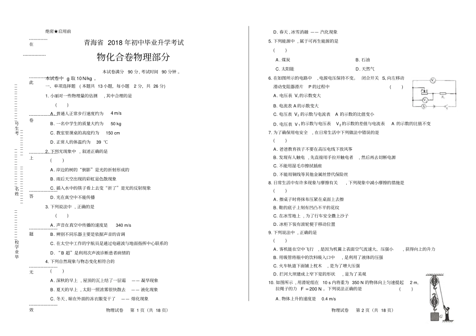 2018年青海省中考物理试卷(含答案与解析)_第1页