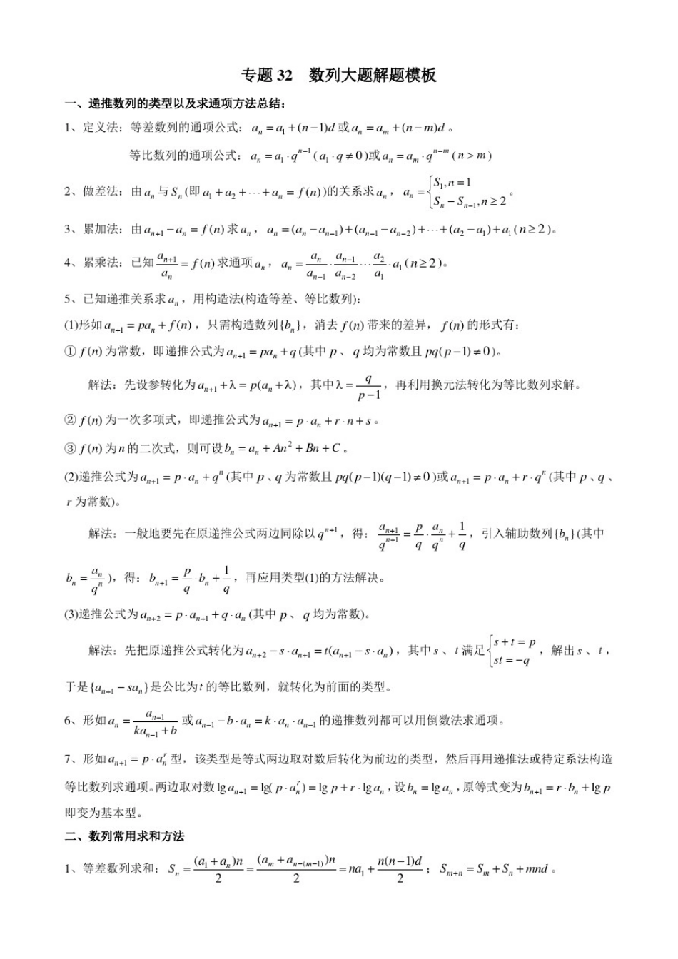 专题32数列大题解题模板(解析版)_第1页