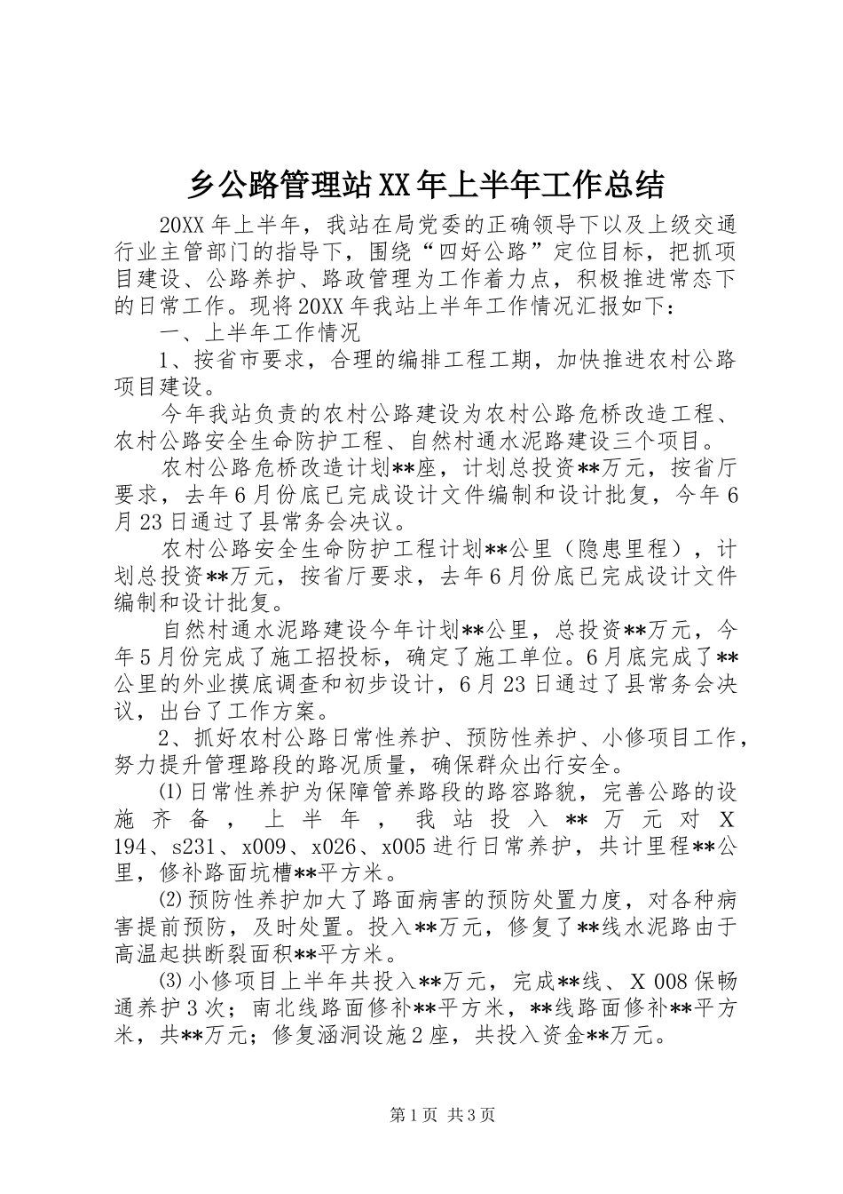 乡公路管理站上半年工作总结_第1页