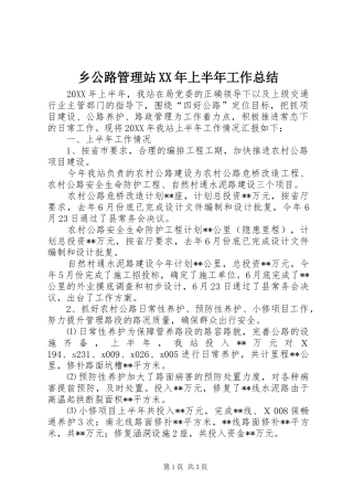 乡公路管理站上半年工作总结