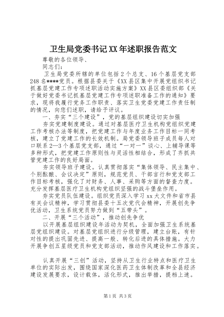 卫生局党委书记述职报告范文_第1页