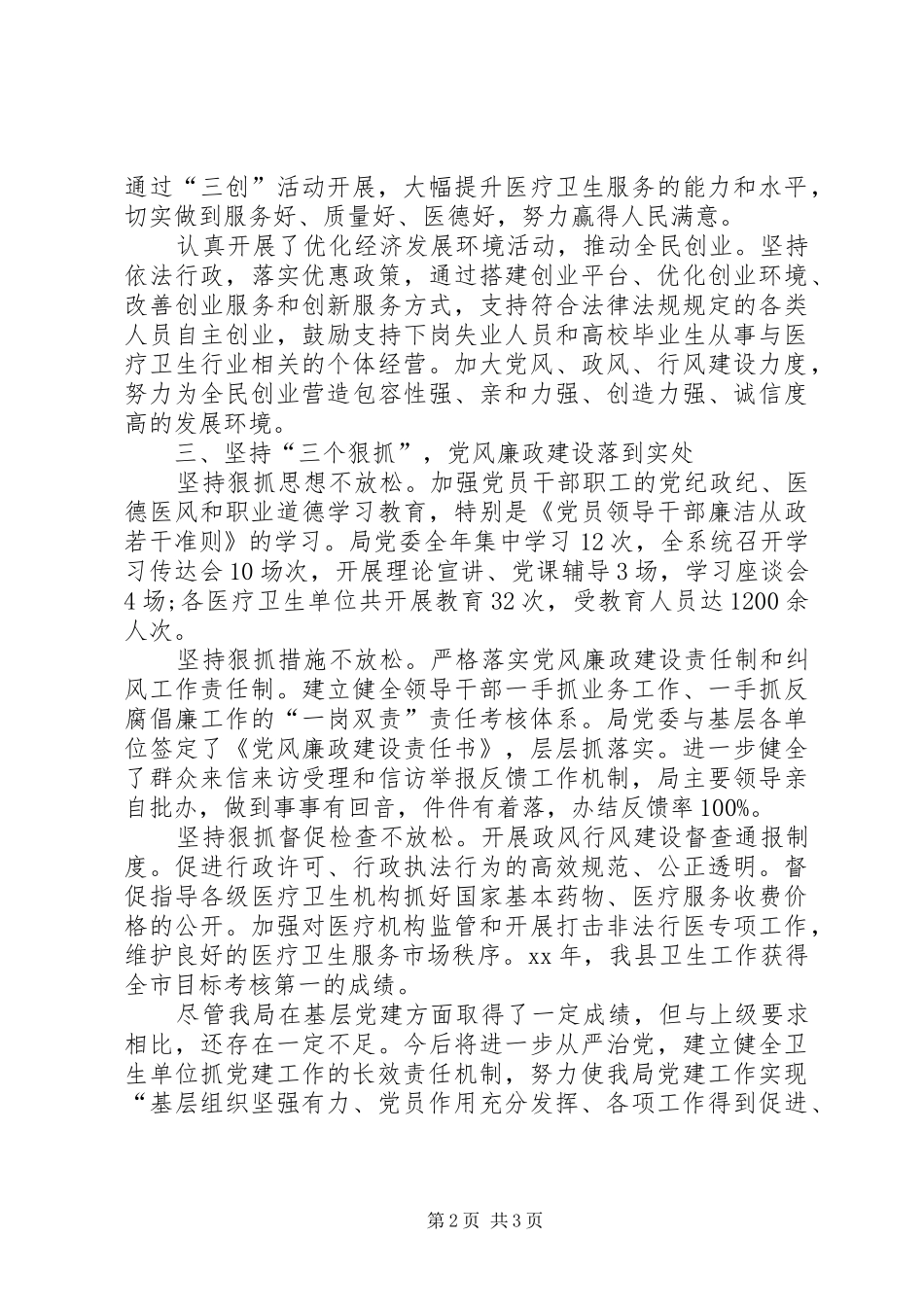 卫生局党委书记述职报告范文_第2页