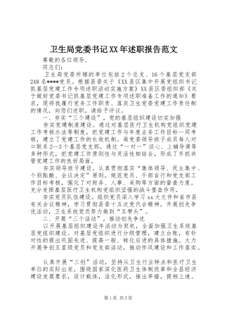 卫生局党委书记述职报告范文