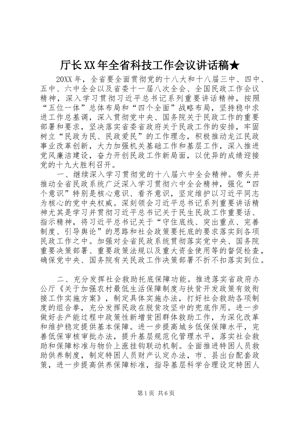 厅长全省科技工作会议致辞稿_第1页