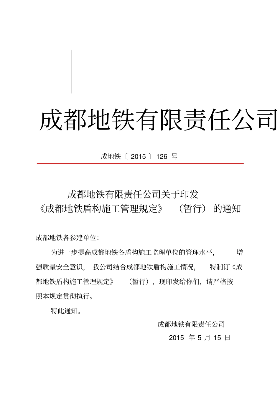 成都地铁盾构施工管理规定_第1页