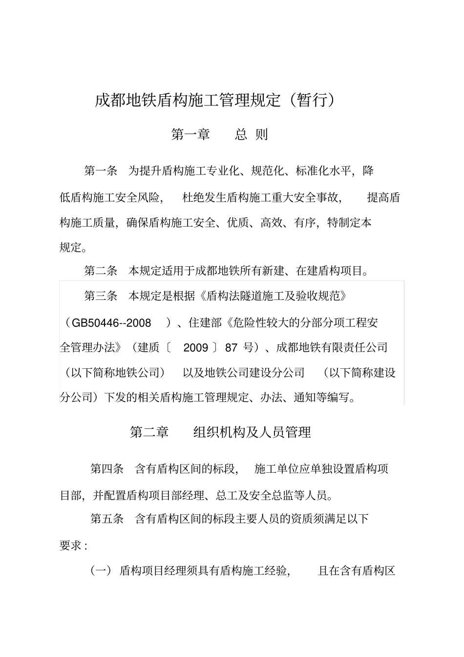 成都地铁盾构施工管理规定_第2页
